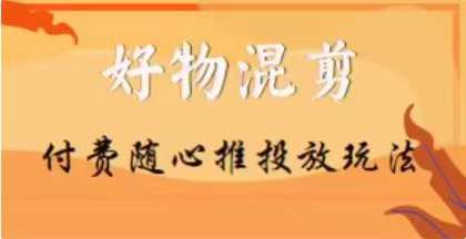 【万三】好物混剪付费随心推投放玩法，随心投放小课抖音教程-全网第一网赚项目资源库-中赚网 & 中创网 & 冒泡网 & 福缘网 - 小本轻创业与优质加盟项目首选平台