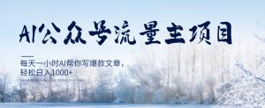 AI公众号流量主项目,每天1小时AI帮你写爆款文章,轻松日入1000+【揭秘】-全网第一网赚项目资源库-中赚网 & 中创网 & 冒泡网 & 福缘网 - 小本轻创业与优质加盟项目首选平台