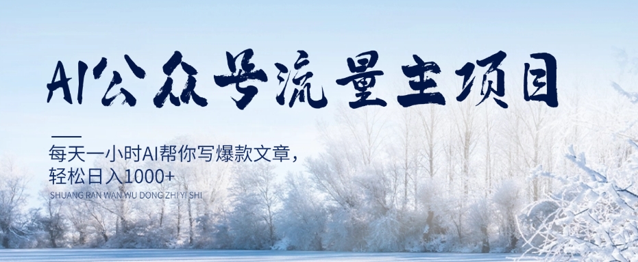 AI公众号流量主项目，每天1小时AI帮你写爆款文章，轻松日入1000+【揭秘】-全网第一网赚项目资源库-中赚网 & 中创网 & 冒泡网 & 福缘网 - 小本轻创业与优质加盟项目首选平台
