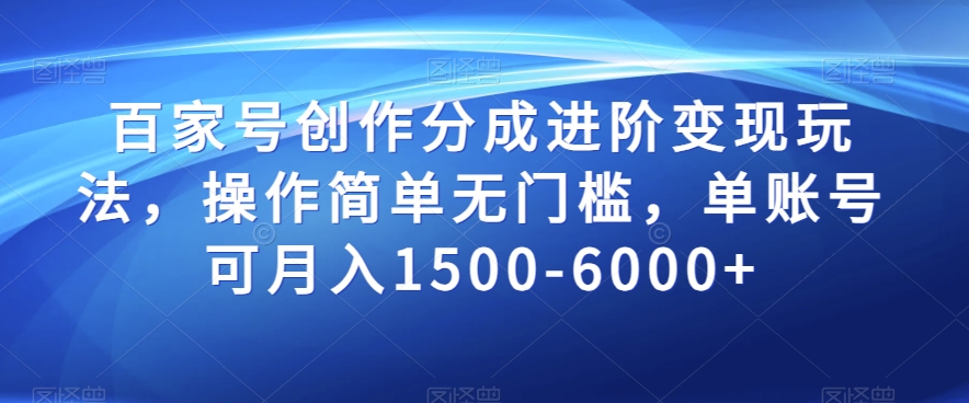 百家号创作分成进阶变现玩法，操作简单无门槛，单账号可月入1500-6000+【揭秘】-全网第一网赚项目资源库-中赚网 & 中创网 & 冒泡网 & 福缘网 - 小本轻创业与优质加盟项目首选平台