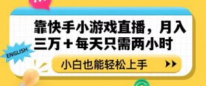 靠快手小游戏直播,月入三万+每天只需两小时,小白也能轻松上手【揭秘】-全网第一网赚项目资源库-中赚网 & 中创网 & 冒泡网 & 福缘网 - 小本轻创业与优质加盟项目首选平台
