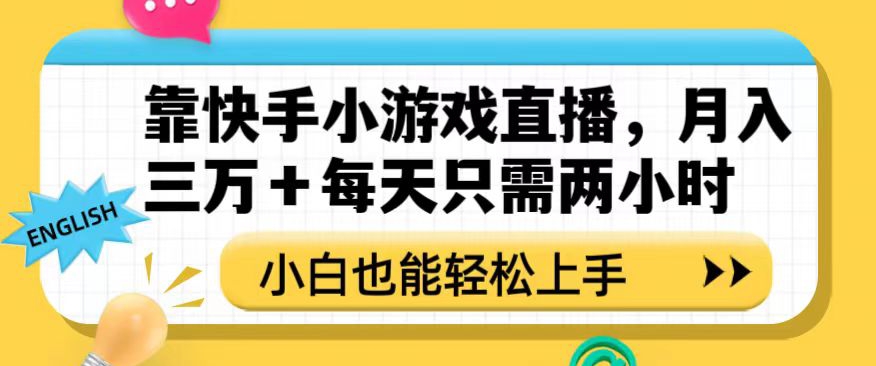 靠快手小游戏直播，月入三万+每天只需两小时，小白也能轻松上手【揭秘】-全网第一网赚项目资源库-中赚网 & 中创网 & 冒泡网 & 福缘网 - 小本轻创业与优质加盟项目首选平台