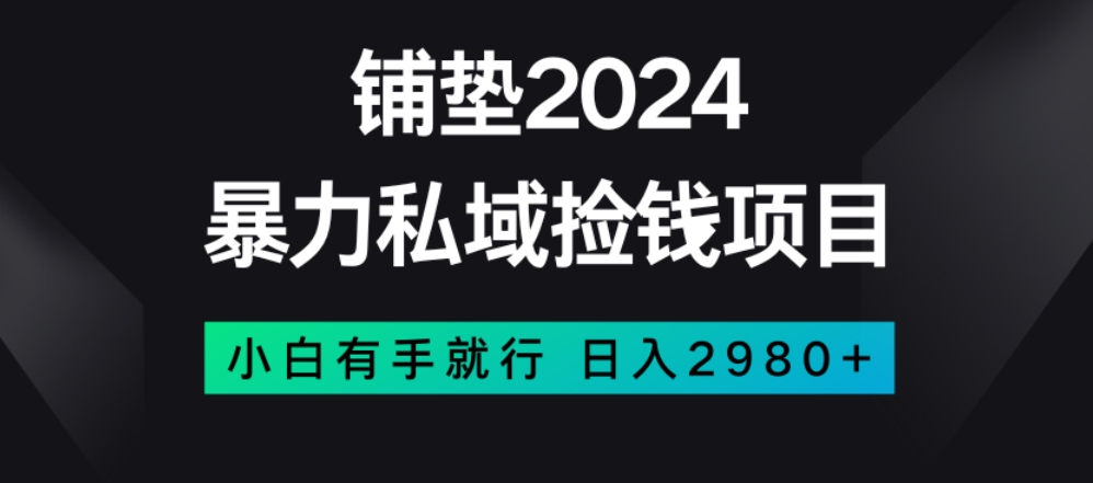 暴力私域捡钱项目，小白无脑操作，日入2980【揭秘】-全网第一网赚项目资源库-中赚网 & 中创网 & 冒泡网 & 福缘网 - 小本轻创业与优质加盟项目首选平台
