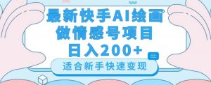 最新快手ai绘画做情感号日入200+玩法【详细教程】【揭秘】-全网第一网赚项目资源库-中赚网 & 中创网 & 冒泡网 & 福缘网 - 小本轻创业与优质加盟项目首选平台