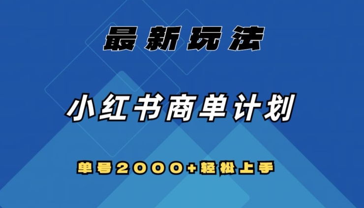 全网首发，小红书商单计划最新玩法，单号2000+可扩大可复制【揭秘】-全网第一网赚项目资源库-中赚网 & 中创网 & 冒泡网 & 福缘网 - 小本轻创业与优质加盟项目首选平台