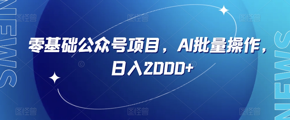 零基础公众号项目，AI批量操作，日入2000+【揭秘】-全网第一网赚项目资源库-中赚网 & 中创网 & 冒泡网 & 福缘网 - 小本轻创业与优质加盟项目首选平台