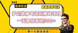 数据号回归玩法游戏试玩搬砖项目再创日入500+【揭秘】-全网第一网赚项目资源库-中赚网 & 中创网 & 冒泡网 & 福缘网 - 小本轻创业与优质加盟项目首选平台