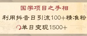 国学项目新玩法利用抖音引流精准国学粉日引100单人单日变现1500【揭秘】-全网第一网赚项目资源库-中赚网 & 中创网 & 冒泡网 & 福缘网 - 小本轻创业与优质加盟项目首选平台