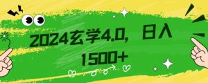 零基础小白也能掌握的玄学掘金秘籍,每日轻松赚取1500元!附带详细教学和引流技巧,快速入门【揭秘】-全网第一网赚项目资源库-中赚网 & 中创网 & 冒泡网 & 福缘网 - 小本轻创业与优质加盟项目首选平台