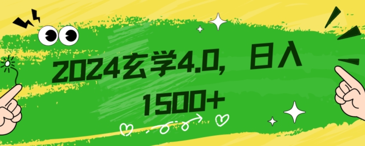 零基础小白也能掌握的玄学掘金秘籍，每日轻松赚取1500元！附带详细教学和引流技巧，快速入门【揭秘】-全网第一网赚项目资源库-中赚网 & 中创网 & 冒泡网 & 福缘网 - 小本轻创业与优质加盟项目首选平台