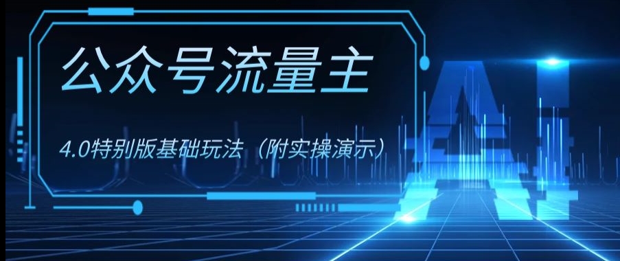 公众号流量主4.0特别版玩法，0成本0门槛项目（付实操演示）【揭秘】-全网第一网赚项目资源库-中赚网 & 中创网 & 冒泡网 & 福缘网 - 小本轻创业与优质加盟项目首选平台