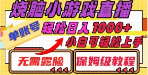 烧脑小游戏直播,单账号日入1000+,无需露脸,小白可轻松上手(保姆级教程)【揭秘】-全网第一网赚项目资源库-中赚网 & 中创网 & 冒泡网 & 福缘网 - 小本轻创业与优质加盟项目首选平台