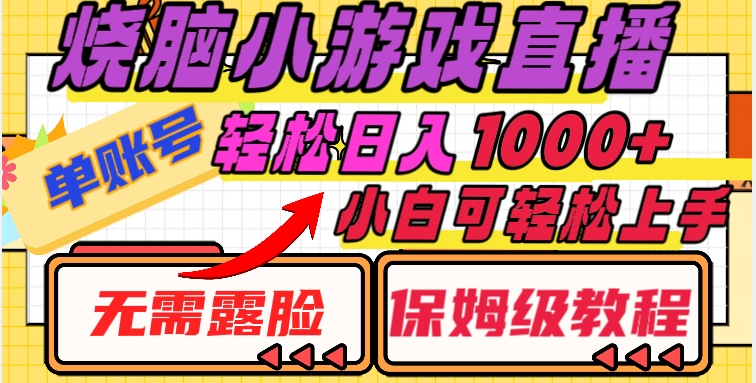 烧脑小游戏直播，单账号日入1000+，无需露脸，小白可轻松上手（保姆级教程）【揭秘】-全网第一网赚项目资源库-中赚网 & 中创网 & 冒泡网 & 福缘网 - 小本轻创业与优质加盟项目首选平台