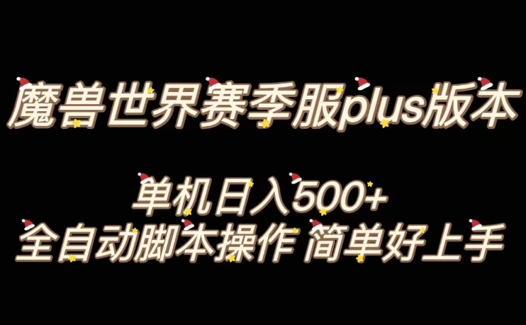 魔兽世界plus版本全自动打金搬砖，单机500+，操作简单好上手【揭秘】-全网第一网赚项目资源库-中赚网 & 中创网 & 冒泡网 & 福缘网 - 小本轻创业与优质加盟项目首选平台