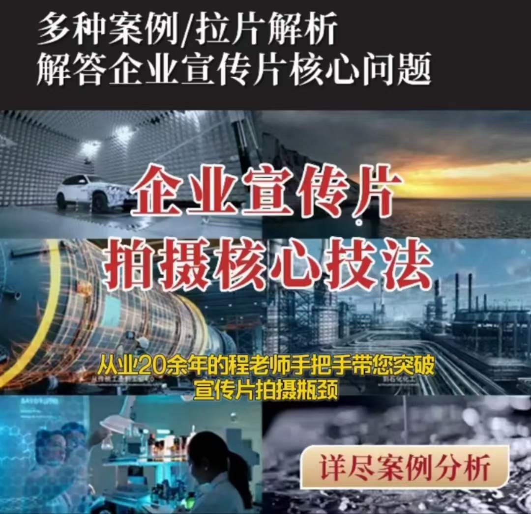 【企业宣传片】拍摄思维提升专业影视质感核心揭密一课搞定-全网第一网赚项目资源库-中赚网 & 中创网 & 冒泡网 & 福缘网 - 小本轻创业与优质加盟项目首选平台