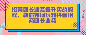 招商团长业务提升实战教程,教你如何玩转抖音招商团长业务-全网第一网赚项目资源库-中赚网 & 中创网 & 冒泡网 & 福缘网 - 小本轻创业与优质加盟项目首选平台