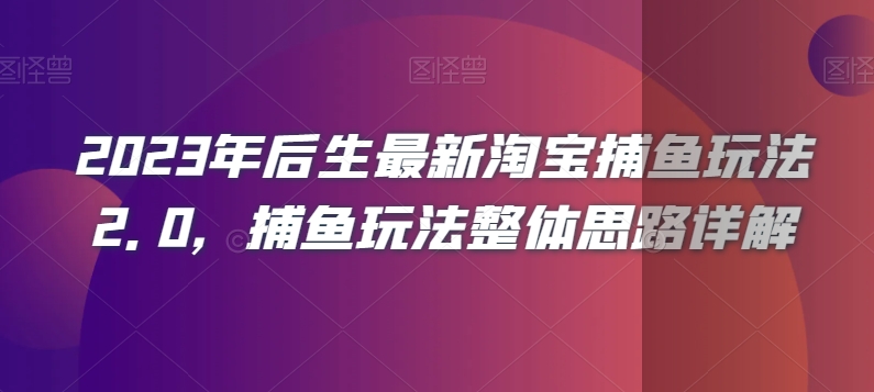 2023年后生最新淘宝捕鱼玩法2.0，捕鱼玩法整体思路详解-全网第一网赚项目资源库-中赚网 & 中创网 & 冒泡网 & 福缘网 - 小本轻创业与优质加盟项目首选平台