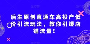 后生原创直通车高投产低价引流玩法，教你引爆店铺流量！-全网第一网赚项目资源库-中赚网 & 中创网 & 冒泡网 & 福缘网 - 小本轻创业与优质加盟项目首选平台