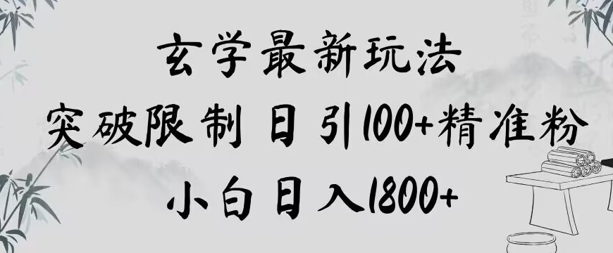 玄学新玩法，突破限制，日引100+精准粉，小白日入1800+【揭秘】-全网第一网赚项目资源库-中赚网 & 中创网 & 冒泡网 & 福缘网 - 小本轻创业与优质加盟项目首选平台