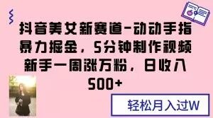 抖音美女新赛道-动动手指暴力掘金,5分钟制作视频,新手一周涨万粉,日收入500+【揭秘】-全网第一网赚项目资源库-中赚网 & 中创网 & 冒泡网 & 福缘网 - 小本轻创业与优质加盟项目首选平台