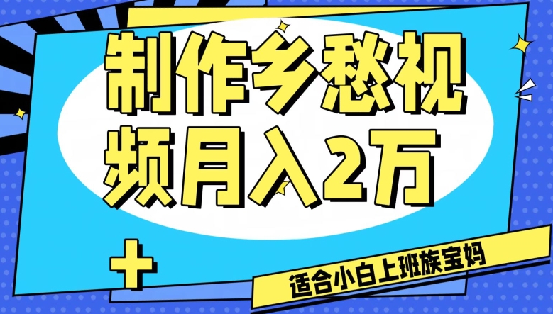 制作乡愁视频，月入2万+工作室可批量操作【揭秘】-全网第一网赚项目资源库-中赚网 & 中创网 & 冒泡网 & 福缘网 - 小本轻创业与优质加盟项目首选平台
