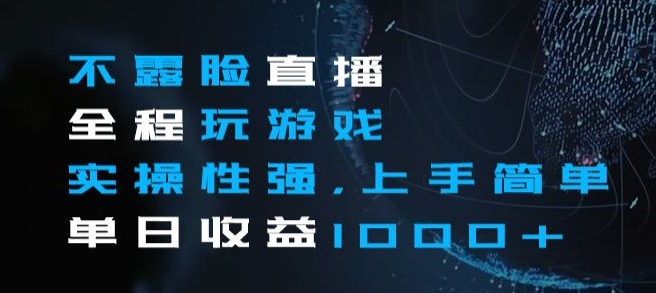 不露脸直播全程玩游戏，实操性强，上手简单，单日收益1000+【揭秘】-全网第一网赚项目资源库-中赚网 & 中创网 & 冒泡网 & 福缘网 - 小本轻创业与优质加盟项目首选平台