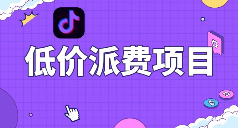 抖音低价派单项目，0门槛，日入1000+很轻松，小白可操作【揭秘】-全网第一网赚项目资源库-中赚网 & 中创网 & 冒泡网 & 福缘网 - 小本轻创业与优质加盟项目首选平台