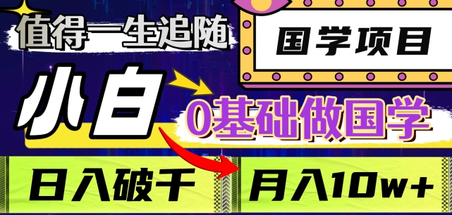 值得一生追随的国学项目，长期饭票，小白也可0基础做国学，日入3000，月入10W+【揭秘】-全网第一网赚项目资源库-中赚网 & 中创网 & 冒泡网 & 福缘网 - 小本轻创业与优质加盟项目首选平台