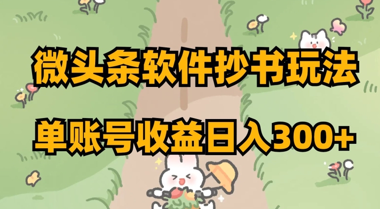 微头条软件抄书玩法，单账号收益日入300+【揭秘】-全网第一网赚项目资源库-中赚网 & 中创网 & 冒泡网 & 福缘网 - 小本轻创业与优质加盟项目首选平台