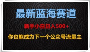 最新蓝海赛道，新手小白日入500+，你也能成为下一个公众号流量主【揭秘】-全网第一网赚项目资源库-中赚网 & 中创网 & 冒泡网 & 福缘网 - 小本轻创业与优质加盟项目首选平台
