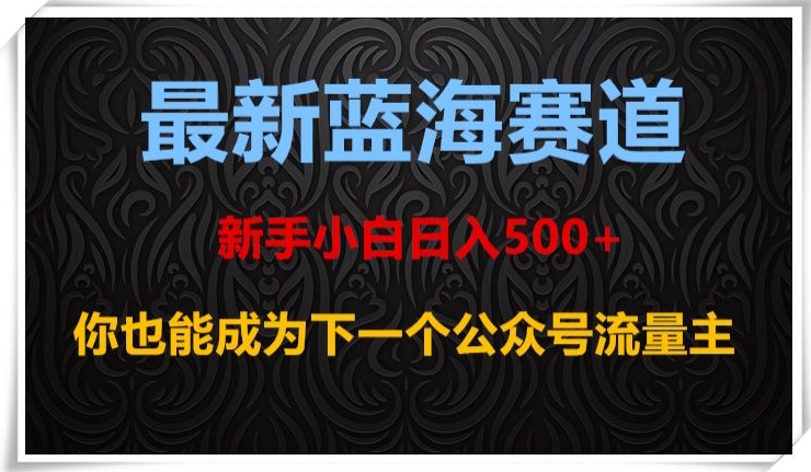 最新蓝海赛道，新手小白日入500+，你也能成为下一个公众号流量主【揭秘】-全网第一网赚项目资源库-中赚网 & 中创网 & 冒泡网 & 福缘网 - 小本轻创业与优质加盟项目首选平台