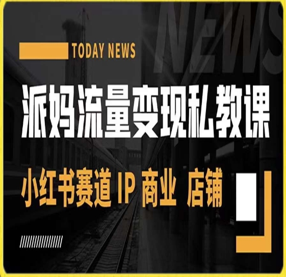 派妈流量变现私教课，小红书赛道IP  商业  店铺 -全网第一网赚项目资源库-中赚网 & 中创网 & 冒泡网 & 福缘网 - 小本轻创业与优质加盟项目首选平台