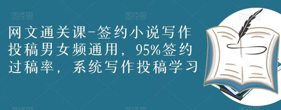 网文通关课-签约小说写作投稿男女频通用，95%签约过稿率，系统写作投稿学习-全网第一网赚项目资源库-中赚网 & 中创网 & 冒泡网 & 福缘网 - 小本轻创业与优质加盟项目首选平台