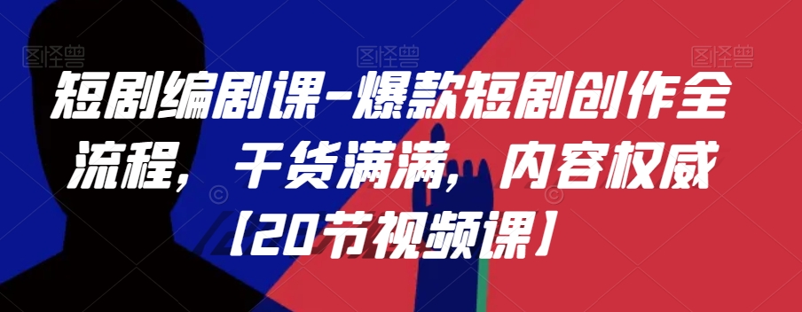 短剧编剧课-爆款短剧创作全流程，干货满满，内容权威【20节视频课】-全网第一网赚项目资源库-中赚网 & 中创网 & 冒泡网 & 福缘网 - 小本轻创业与优质加盟项目首选平台