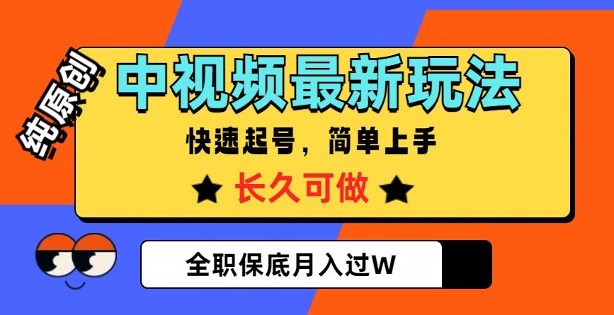 中视频最新玩法，纯原创，项目长久快速起号，简单上手，全职保底月入过W【揭秘】-全网第一网赚项目资源库-中赚网 & 中创网 & 冒泡网 & 福缘网 - 小本轻创业与优质加盟项目首选平台