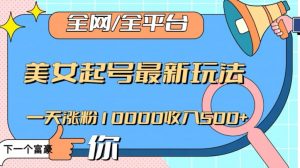 全网,全平台,美女起号最新玩法一天涨粉10000收入500+【揭秘】-全网第一网赚项目资源库-中赚网 & 中创网 & 冒泡网 & 福缘网 - 小本轻创业与优质加盟项目首选平台
