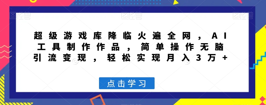 超级游戏库降临火遍全网，AI工具制作作品，简单操作无脑引流变现，轻松实现月入3万+【揭秘】-全网第一网赚项目资源库-中赚网 & 中创网 & 冒泡网 & 福缘网 - 小本轻创业与优质加盟项目首选平台