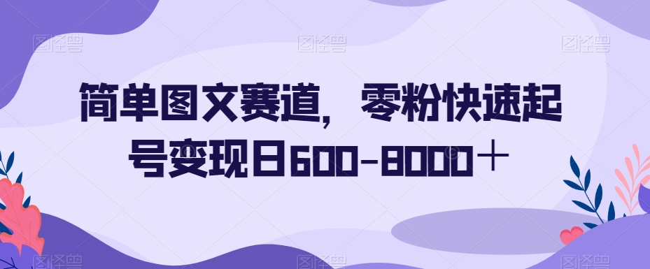 简单图文赛道，零粉快速起号变现日600-8000＋-全网第一网赚项目资源库-中赚网 & 中创网 & 冒泡网 & 福缘网 - 小本轻创业与优质加盟项目首选平台