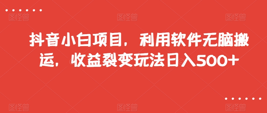 抖音小白项目，利用软件无脑搬运，收益裂变玩法日入500+【揭秘】-全网第一网赚项目资源库-中赚网 & 中创网 & 冒泡网 & 福缘网 - 小本轻创业与优质加盟项目首选平台
