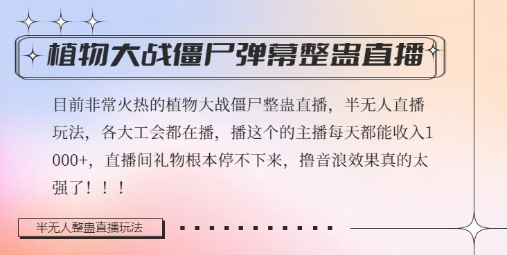 半无人直播弹幕整蛊玩法2.0，植物大战僵尸弹幕整蛊，撸礼物音浪效果很强大，每天收入1000+-全网第一网赚项目资源库-中赚网 & 中创网 & 冒泡网 & 福缘网 - 小本轻创业与优质加盟项目首选平台