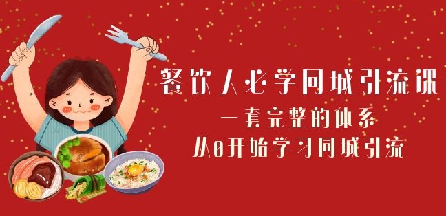 餐饮人必学-同城引流课：一套完整的体系，从0开始学习同城引流（68节课）-全网第一网赚项目资源库-中赚网 & 中创网 & 冒泡网 & 福缘网 - 小本轻创业与优质加盟项目首选平台