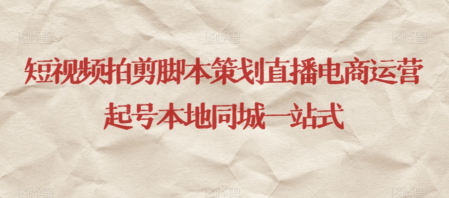 短视频拍剪脚本策划直播电商运营起号本地同城一站式-全网第一网赚项目资源库-中赚网 & 中创网 & 冒泡网 & 福缘网 - 小本轻创业与优质加盟项目首选平台