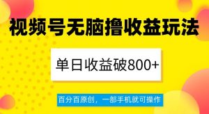 视频号无脑撸收益玩法，单日收益破800+，百分百原创，一部手机就可操作【揭秘】-全网第一网赚项目资源库-中赚网 & 中创网 & 冒泡网 & 福缘网 - 小本轻创业与优质加盟项目首选平台