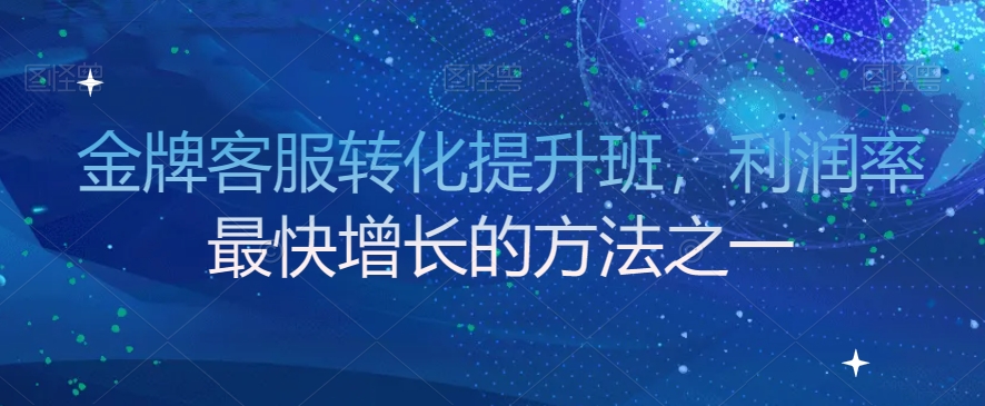 金牌客服转化提升班，利润率最快增长的方法之一-全网第一网赚项目资源库-中赚网 & 中创网 & 冒泡网 & 福缘网 - 小本轻创业与优质加盟项目首选平台