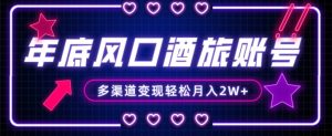 年底大风口旅游赛道酒旅账号，多渠道变现，小白也能月入2W+【揭秘】-全网第一网赚项目资源库-中赚网 & 中创网 & 冒泡网 & 福缘网 - 小本轻创业与优质加盟项目首选平台