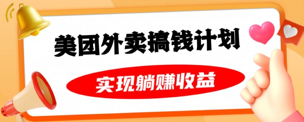 美团外卖卡搞钱计划，免费送卡也能实现月入过万，附详细推广教程【揭秘】-全网第一网赚项目资源库-中赚网 & 中创网 & 冒泡网 & 福缘网 - 小本轻创业与优质加盟项目首选平台