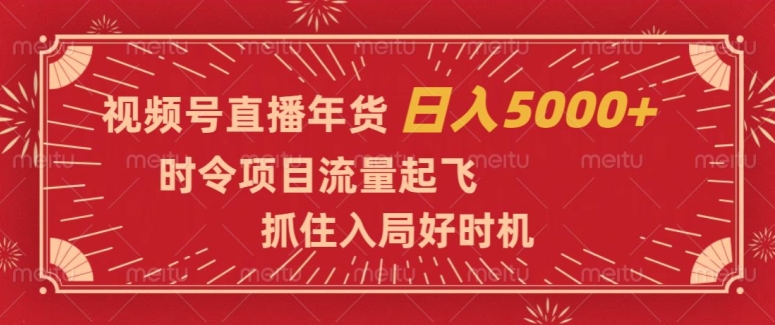 视频号直播年货，时令项目流量起飞，抓住入局好时机，日入5000+【揭秘】-全网第一网赚项目资源库-中赚网 & 中创网 & 冒泡网 & 福缘网 - 小本轻创业与优质加盟项目首选平台