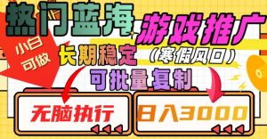 热门蓝海游戏推广任务,长期稳定,无脑执行,单日收益3000+,可矩阵化操作【揭秘】-全网第一网赚项目资源库-中赚网 & 中创网 & 冒泡网 & 福缘网 - 小本轻创业与优质加盟项目首选平台