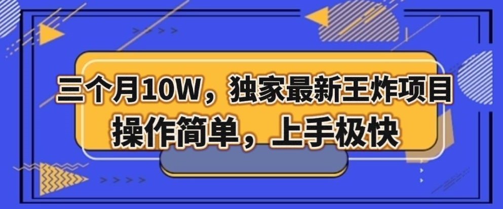 三个月10W，独家最新王炸项目！操作简单，上手极快【揭秘】-全网第一网赚项目资源库-中赚网 & 中创网 & 冒泡网 & 福缘网 - 小本轻创业与优质加盟项目首选平台