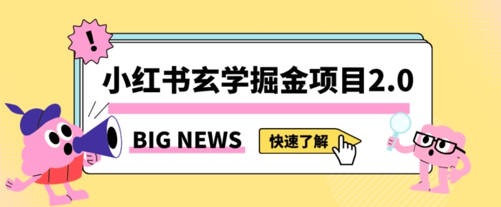 小红书玄学掘金项目，值得常驻的蓝海项目，日入3000+附带引流方法以及渠道【揭秘】-全网第一网赚项目资源库-中赚网 & 中创网 & 冒泡网 & 福缘网 - 小本轻创业与优质加盟项目首选平台